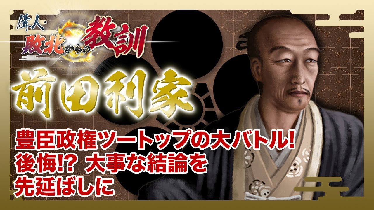 【BS11】偉人・敗北からの教訓「第94回　前田利家・明暗を分けた五大老の選択」2025年5月31日放送分見逃し配信