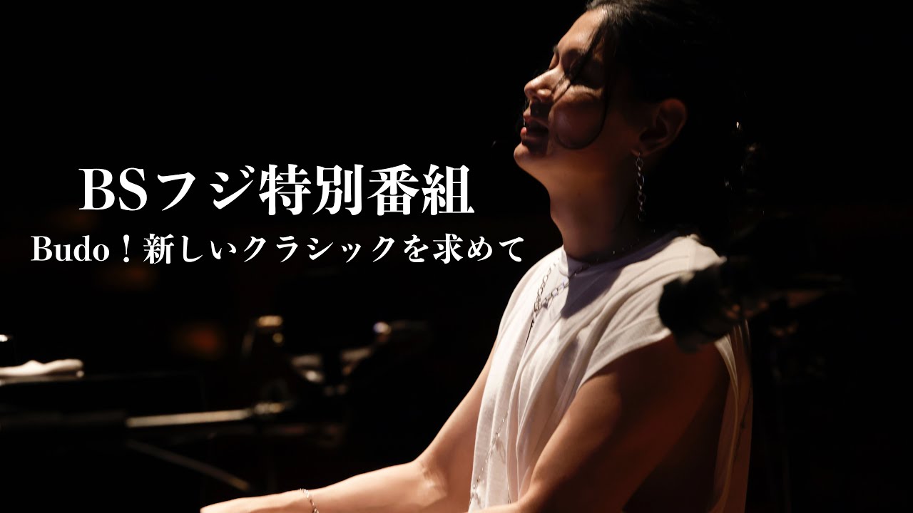 【BSフジ特別番組】Budo！新しいクラシックを求めて〜サントリーホールへの道〜