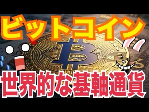 【ビットコイン】ドルに代わり「世界的な基軸通貨」になる可能性！？BTC短期的に急騰した理由⚫️⚫️ヤバい！？