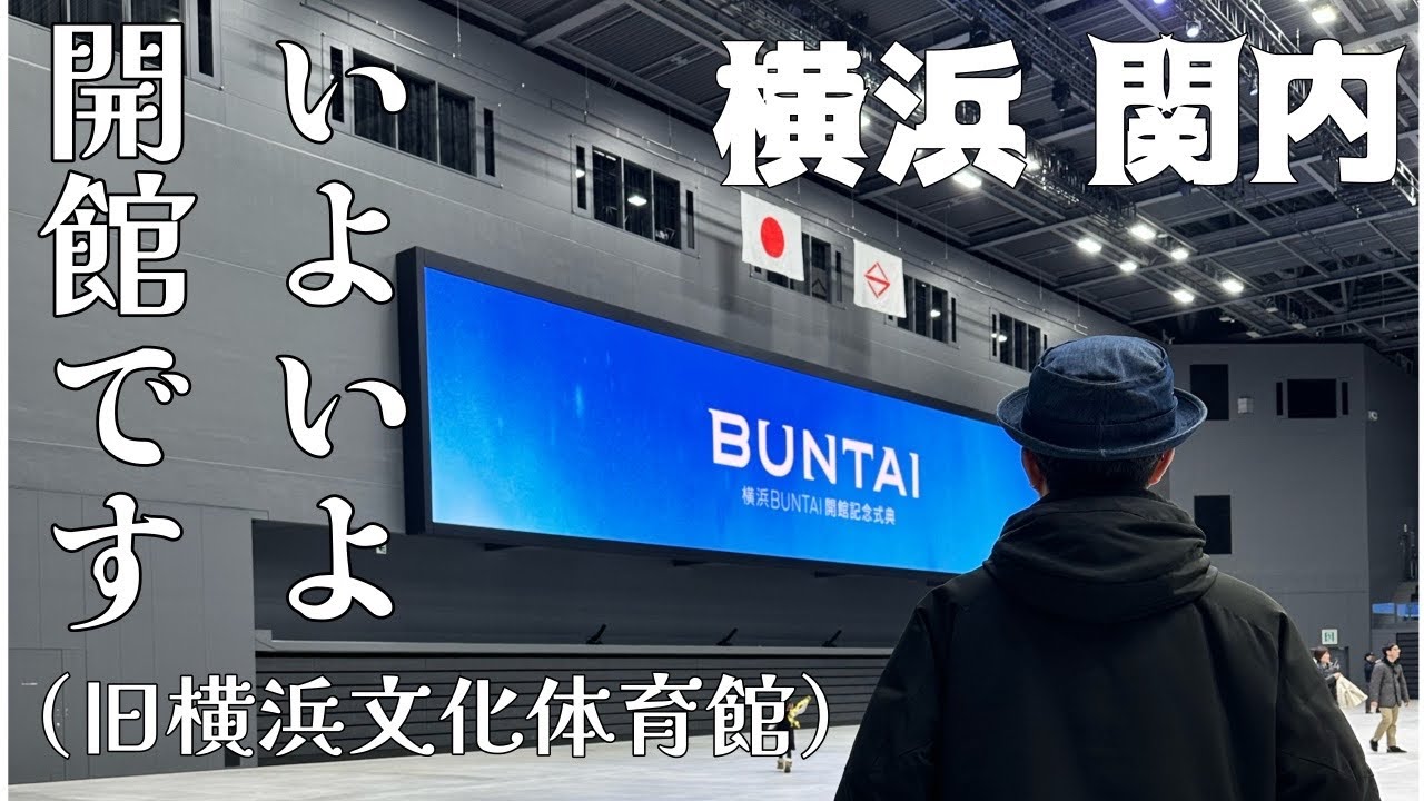 【横浜BUNTAI】横浜文化体育館がいよいよ横浜BUNTAI(ぶんたい)として4月開館　開館記念式典・館内見学に市民招待で行って来ました。