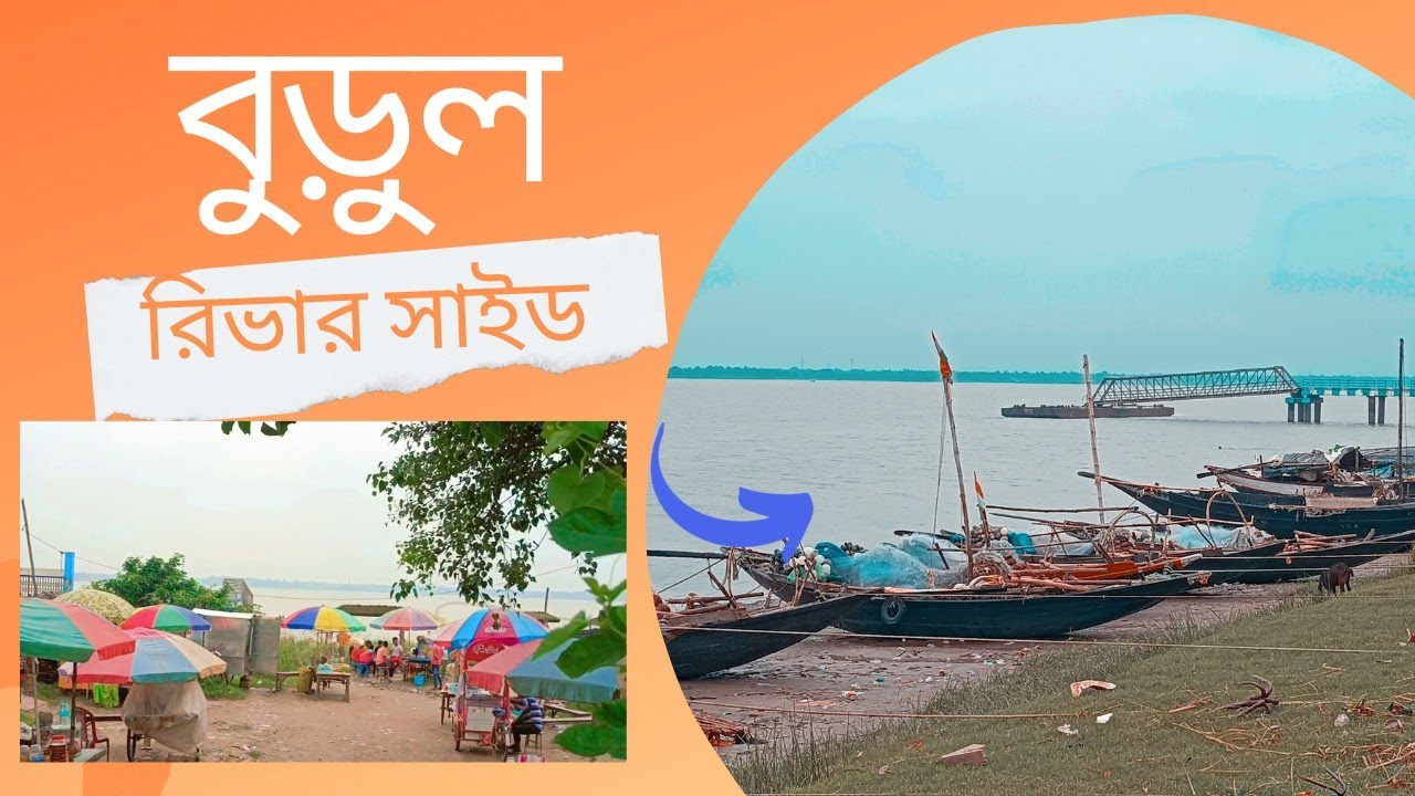 Burul। burul picnic spot। burul riverside resort। Burul bus stand। Ganges riverfront