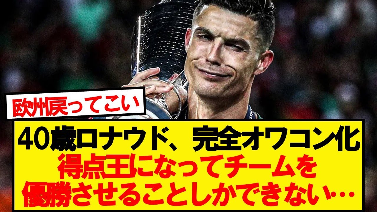 【悲報】Cロナウドさん、ネーションズリーグ得点王になってチームを優勝に導くことしかできない…