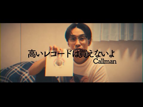 Callman/高いレコードは買えないよ Official Music Video