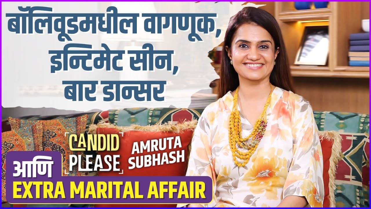 Candid Please ft.Amruta Subhash | इन्टिमेट सीन आणि बार डान्सरची भूमिका करताना...| Celebrity Podcast