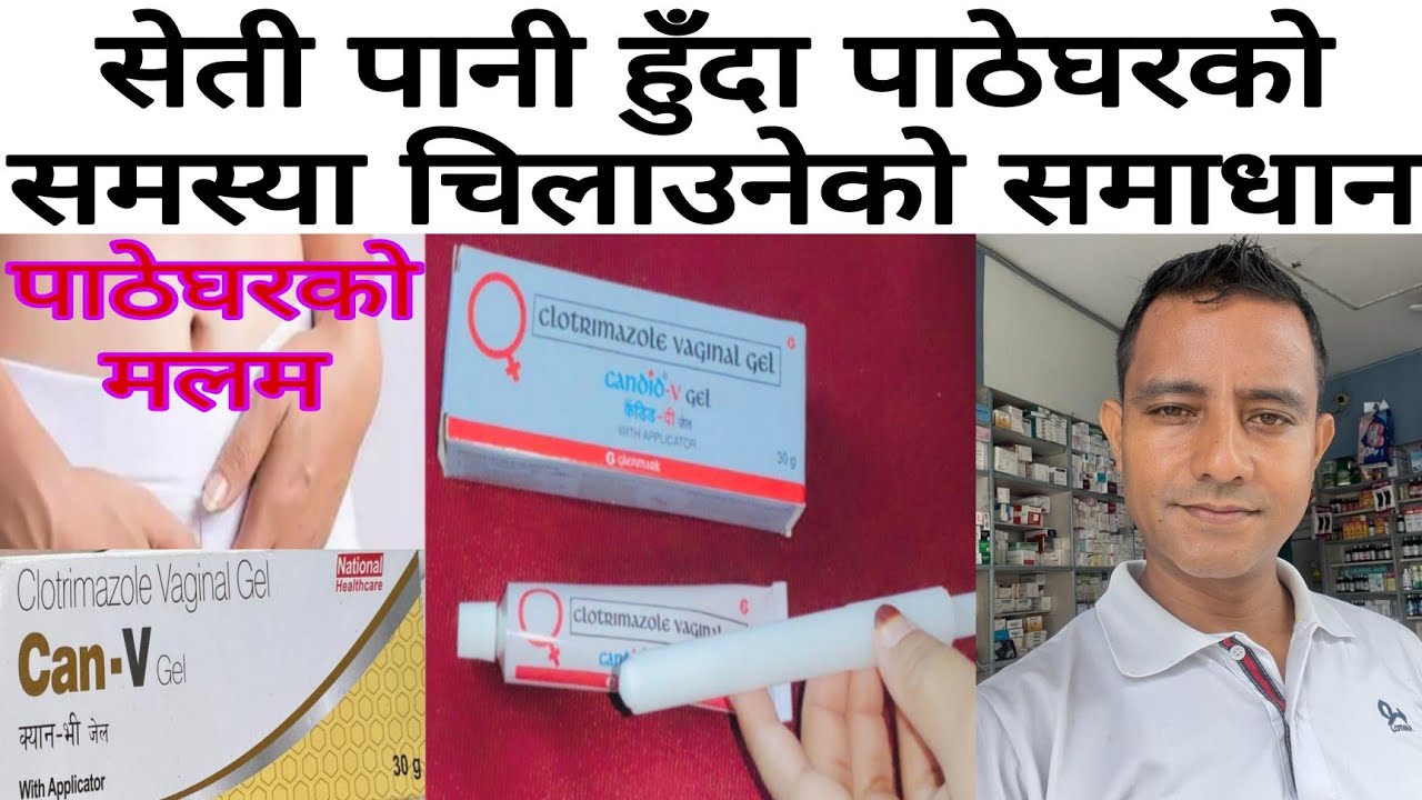 Candid v gel details review in Nepali|सेतो पानी बग्ने चिलाउने समस्यामा दिइने औषधि!#health