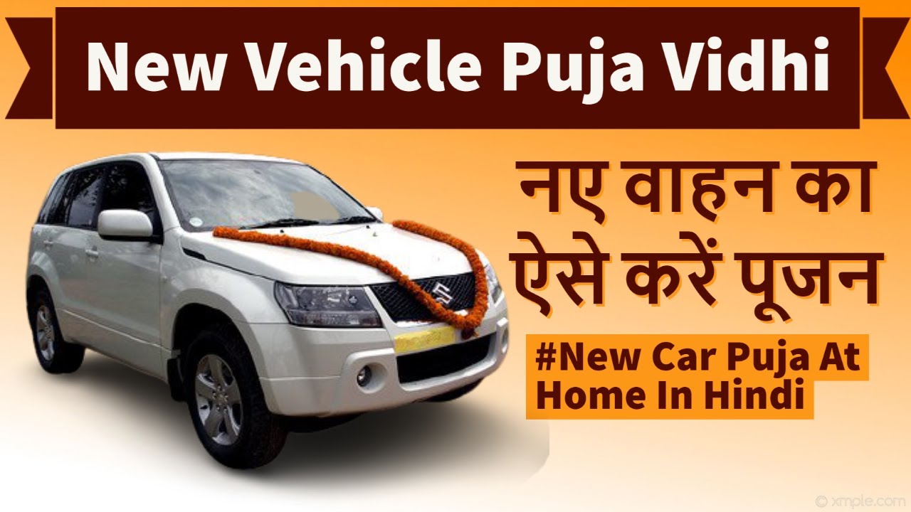 Car Puja | New Vehicle Puja Vidhi | नई कार की ऐसे करें पूजा