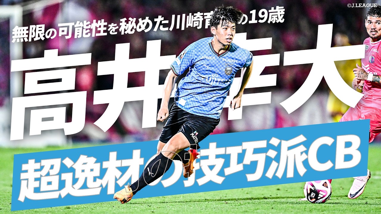 【日本代表に初選出！】高さと上手さを兼備したロマン溢れるCB 高井幸大（川崎フロンターレ）プレーまとめ