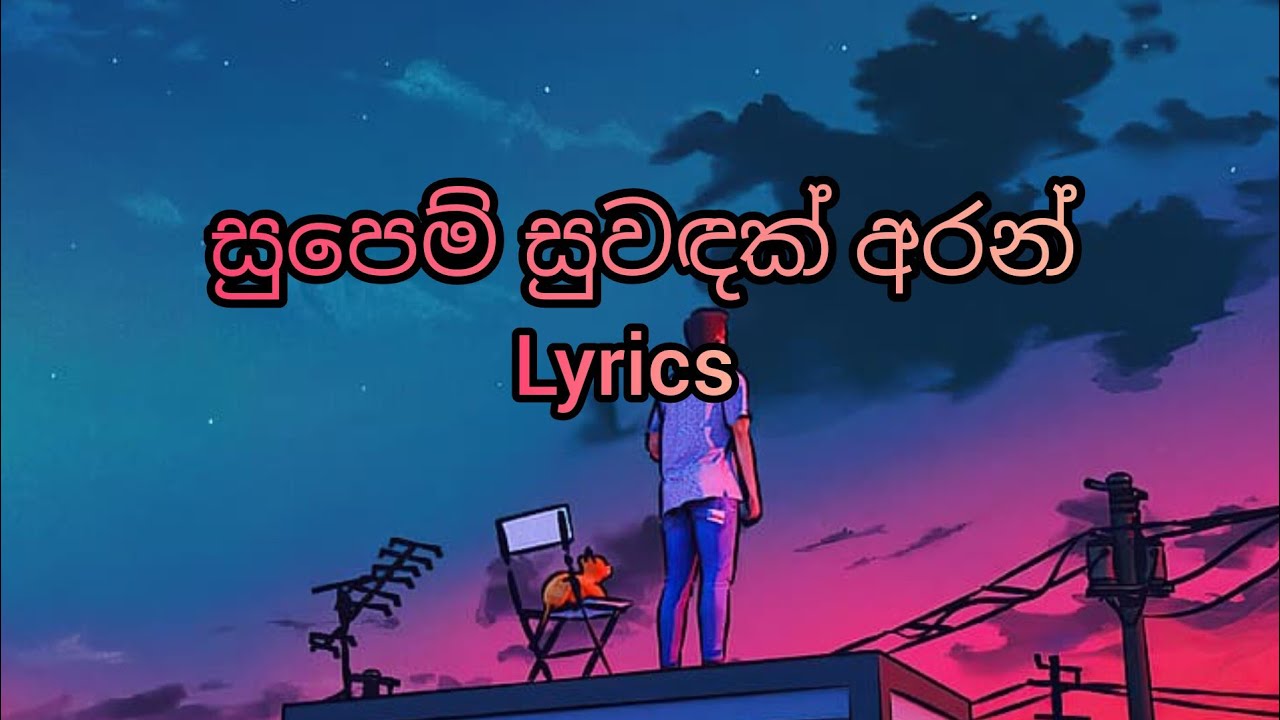 CB LYRICS OLD SONGS   Supem Suwadak Aran | Roshan Fernando and Thilini Fernando | Lyrics Video