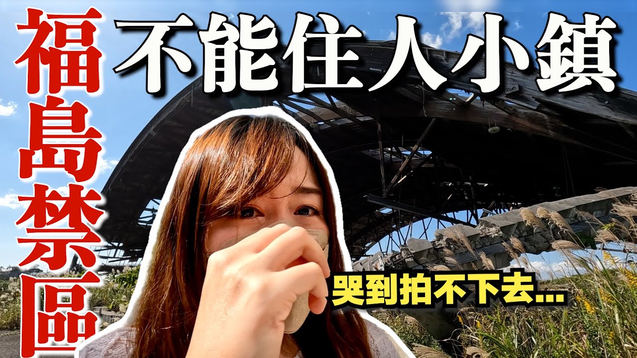 [CC字幕]日本311大地震11年過去，福島依然不能住人的小鎮｜日本有個U1 YuiTube 🇹🇼x🇯🇵