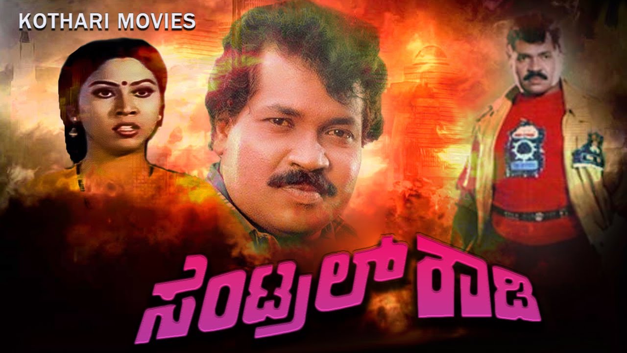 CENTRAL ROWDY | TIGER PRABHAKAR, ANJANA, GANGADHAR, DODDANNA, MUKHYAMANTRI CHANDRU | KANNADA MOVIE