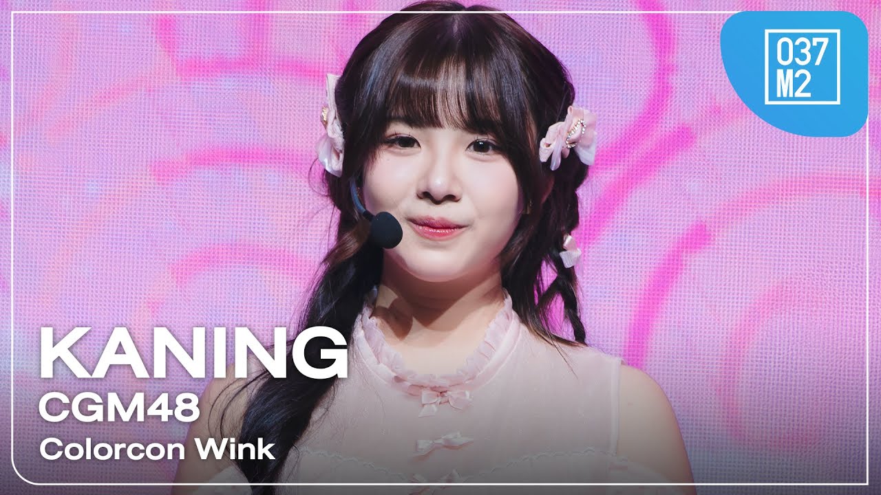 CGM48 Kaning - Colorcon Wink @ 48Expo –8th Anniversary– [Fancam 4K 60p] 250531