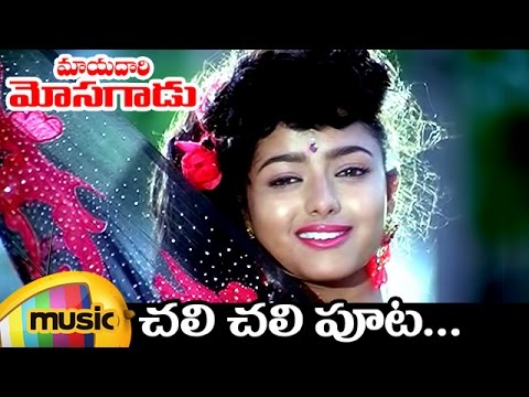 Chali Chali Song | Mayadari Mosagadu Telugu Movie | Soundarya | Vinod Kumar | Mango Music