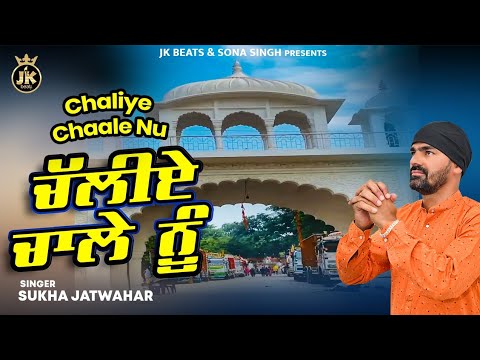 Chaliye Chaale Nu || Sukha Jatwahar || New Devotional Song 2025 || JK Beats