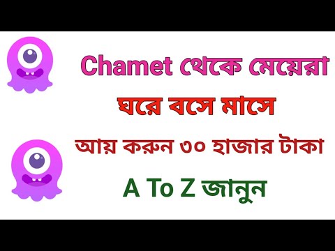 Chamet App থেকে কিভাবে মাসে ৩০ হাজার টাকা ইনকাম করবেন। Chamet সম্পর্কে বিস্তারিত।