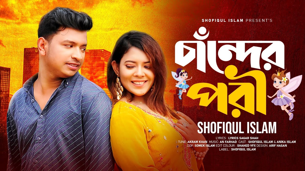 Chander Pori ।চাঁন্দের পরী।Shofiqul Islam। Official Music Video।Bangla New Song 2025