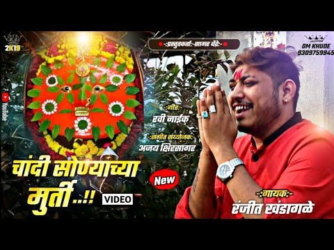 Chandi Sonyachi Murti | चांदी सोन्याची मुर्ती | Ranjit Khandagale | Ravi Naik | Ajay Kshirsagar