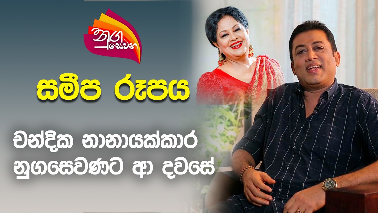 Chandika Nanayakkara talking to Nugasevana | 2024-12-06 | Rupavahini