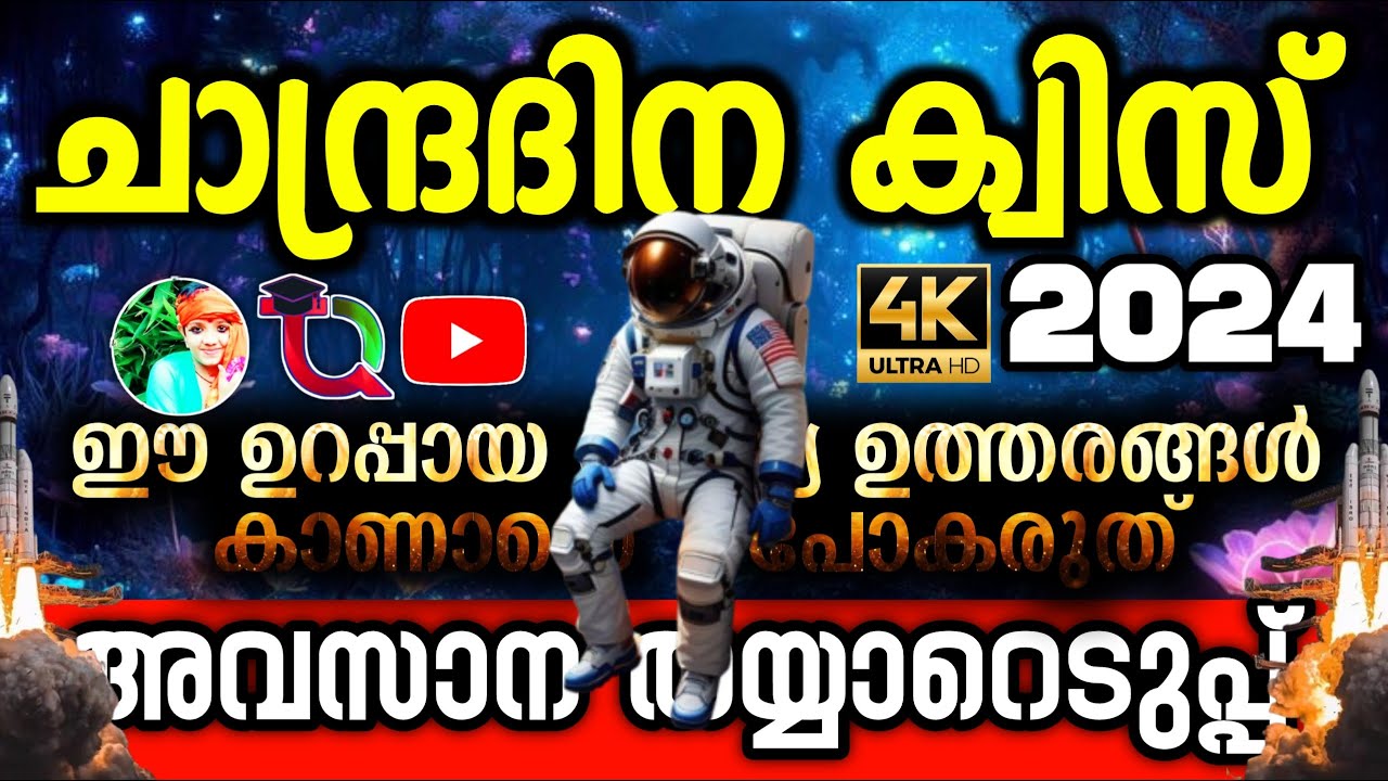Chandra Dinam Quiz In Malayalam 2024 / Chandra Dinam Quiz / Chandra Dinam Quiz 2024 / Moon Day Quiz