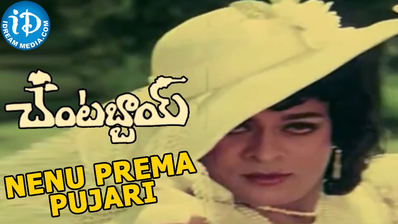 Chantabbai Movie Songs | Nenu Prema Pujari Song | Chiranjeevi, Suhasini | K Chakravarthy