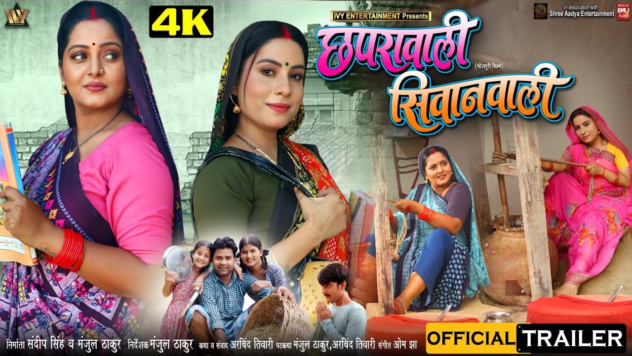 Chaprawali Siwanwali छपरावाली सिवानवाली ANJANA SINGH SANJANA PANDEY I BHOJPURI MOVIE OFFICIALTRAILER
