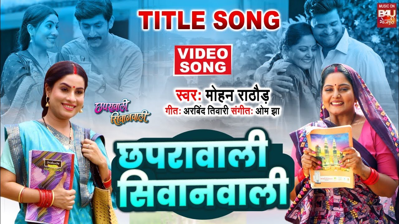 CHAPRAWALI SIWANWALI  I छपरावाली सिवानवाली I TITLE SONG - VIDEO छपरावाली सिवानवाली  (भोजपुरी फिल्म )