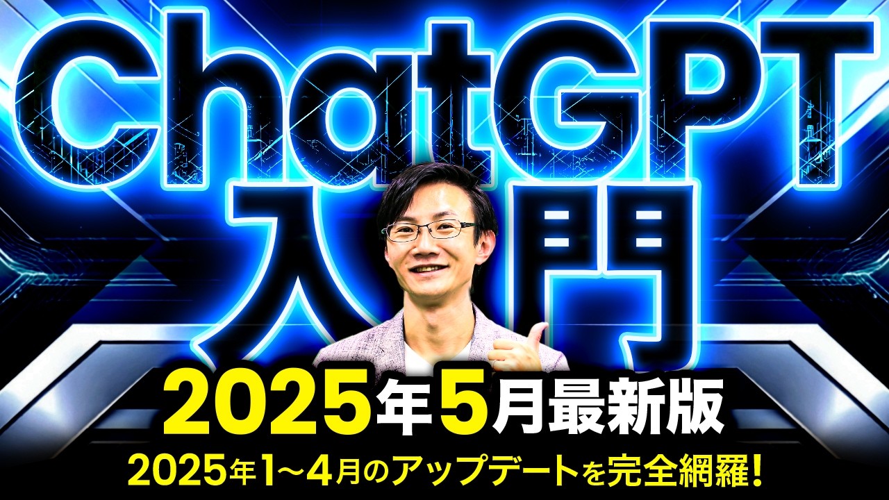 【最新】ChatGPT入門 2025年5月版～ディープリサーチやネイティブ画像生成などの最新機能も網羅!! ChatGPT無料版でこれから始める＆振り返りたい人に