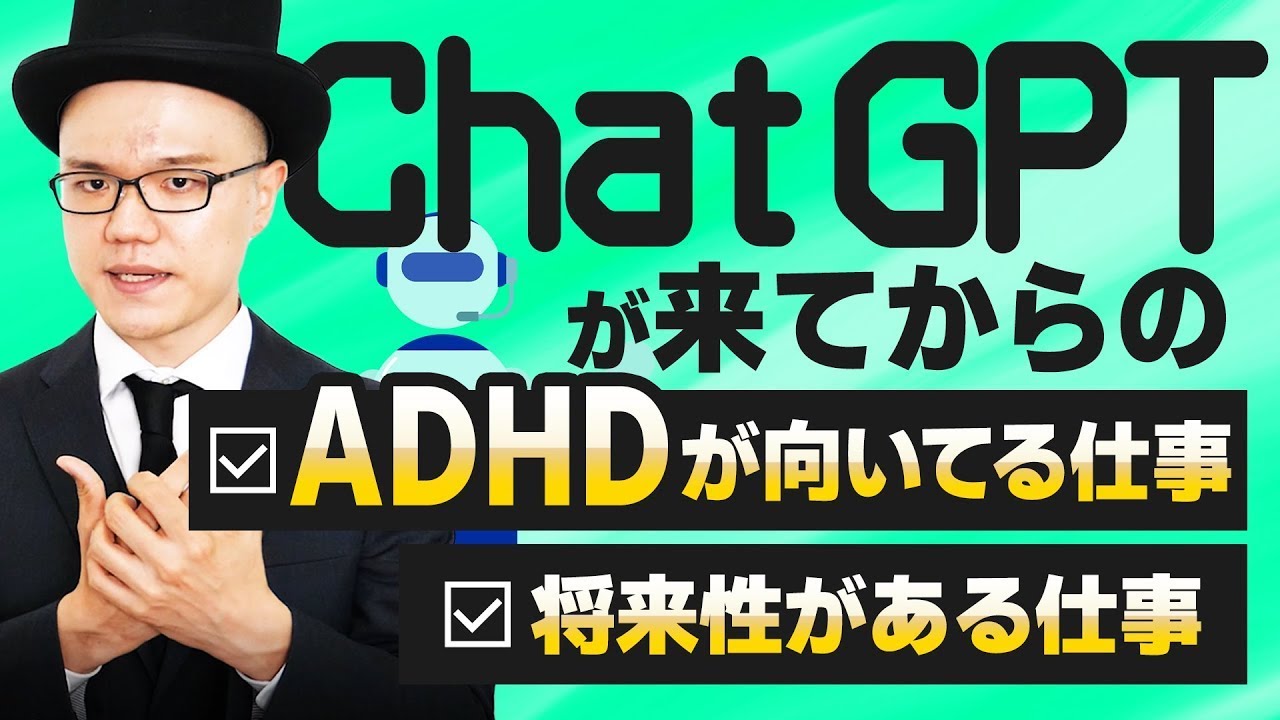 ChatGPTに負けるな！ADHDが向いてる仕事4選【大人の発達障害・ADHD・ASD・アスペルガー・LD・学習障害・神経発達症】