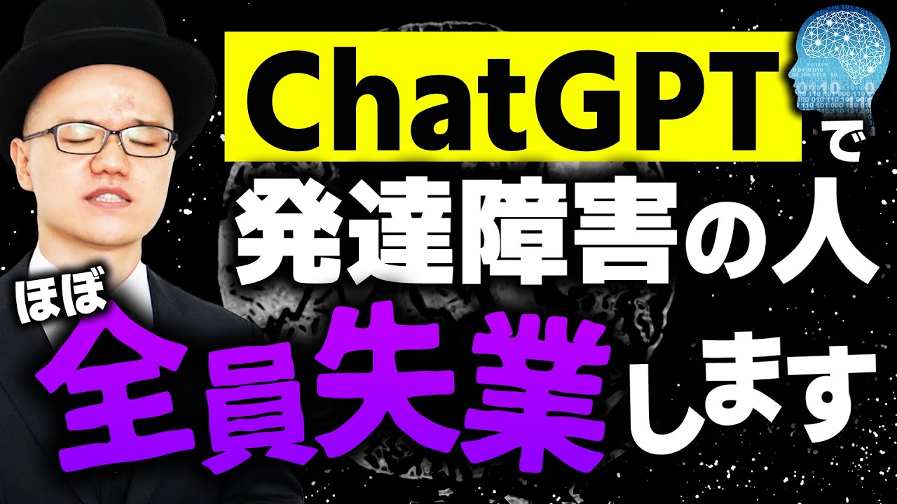 【ChatGPT】僕たちの仕事を奪う最新AIが凄すぎる･･･【大人の発達障害・ADHD・ASD・アスペルガー・LD・学習障害・神経発達症】