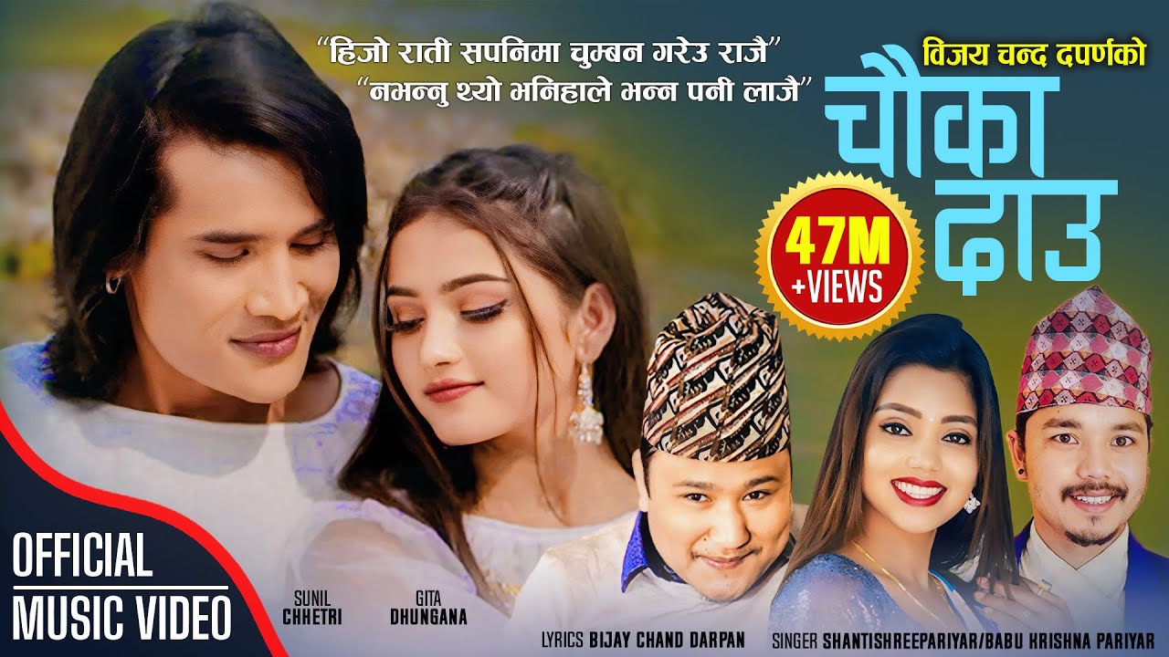 Chauka Dau चौका दाउ by Bijaya Chand Darpan, Shanti Shree Pariyar & Babu Krishna |New Lok Dohori Song