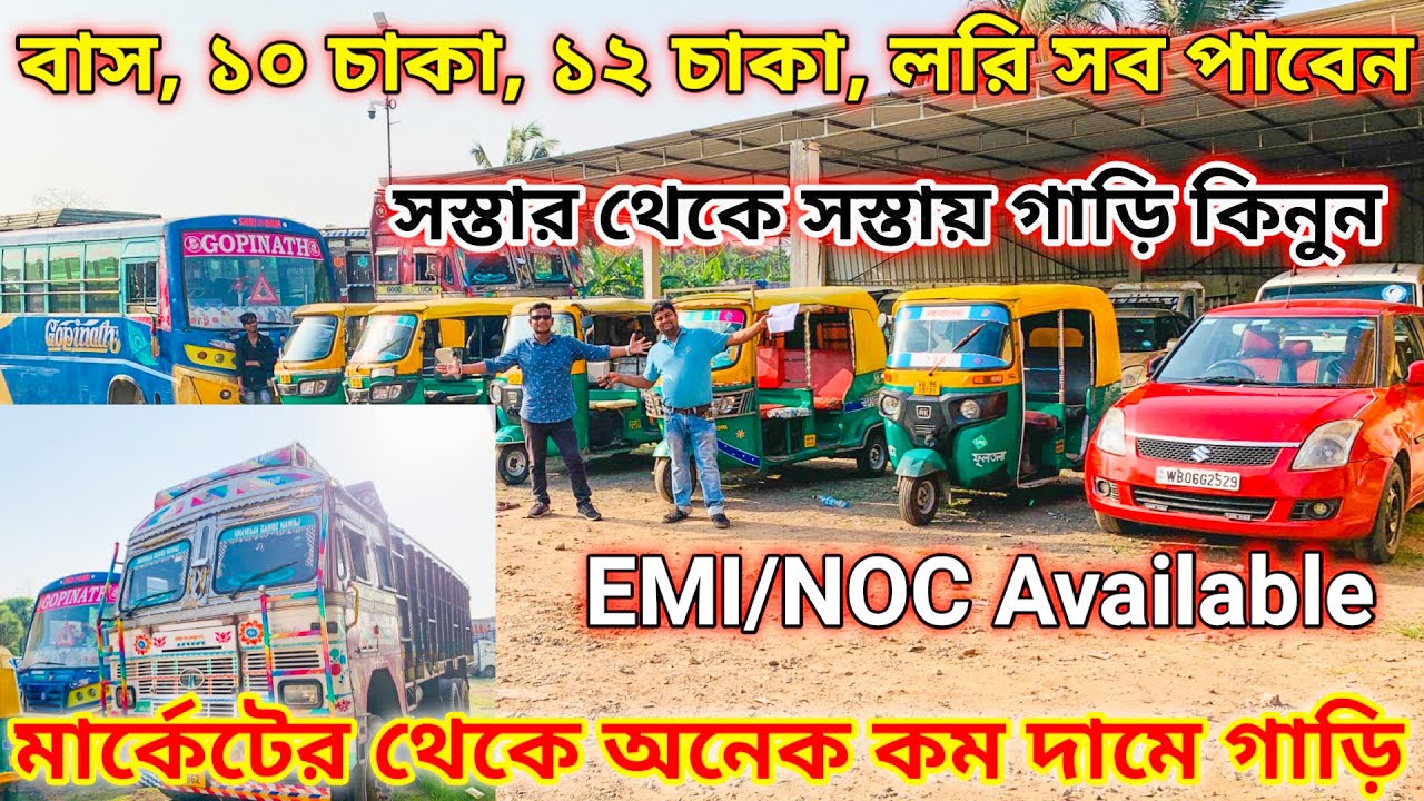 Cheapest Used Car in Kolkata | Lori, Bus, 12 Chakka, 10 Chakka, Bolero, Scorpio, Auto | Sk Unity |