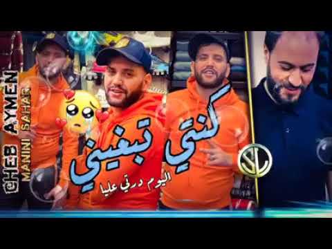 Cheb Aymen 🗣️🎤🎧2022( Lgalb 3lik Bred كنتي تبغيني اليوم درتي عليا)Avec Manini Sahar 🎹🪗