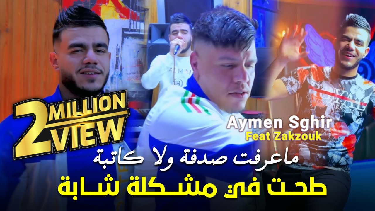 Cheb Aymen ft. Zakzouk - Achaktek Ghalta Ntiya Jaya Lakta (2025) عشقتك غلطة انتيا جايا لقطة