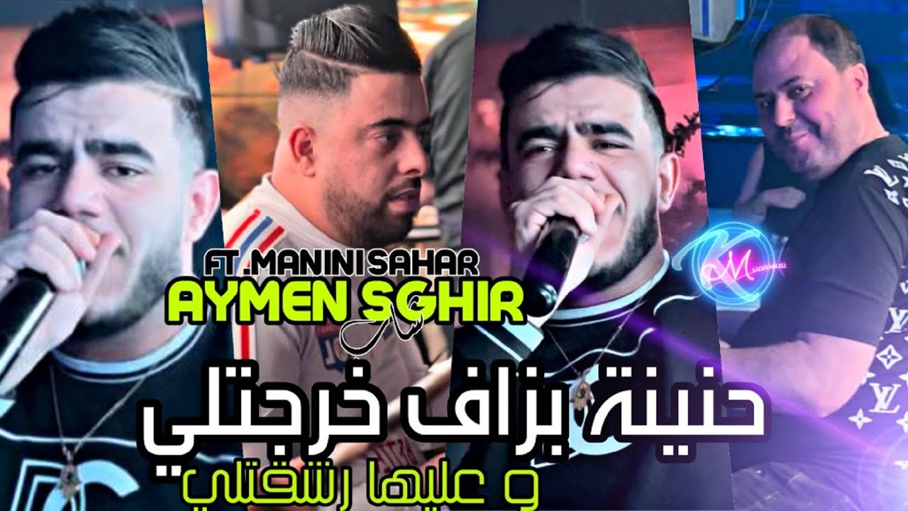 Cheb Aymen Sghir 2024 Hnina Bezaf Kharjetli © وعليها رشقتلي | Avec Manini Sahar ( Music Vidéo 2024 )