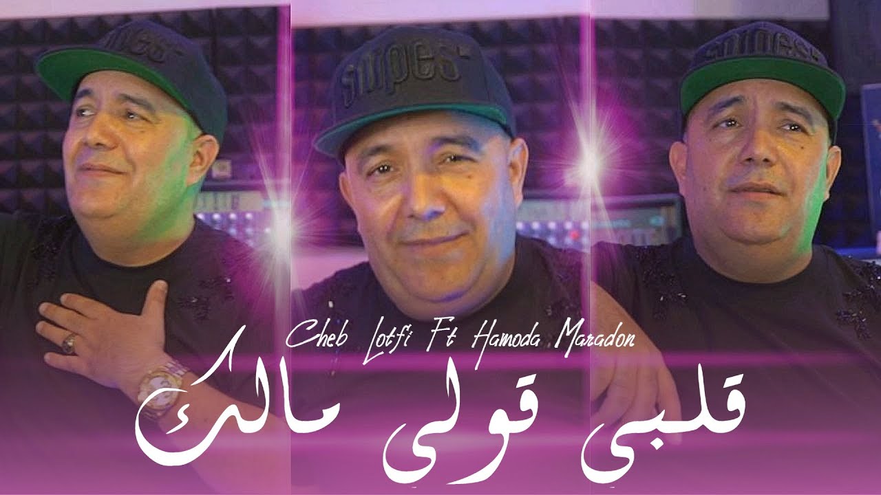Cheb Lotfi 2023 FT Hamouda Maradon ✋ - Galbi Gouli Malak © قلبي قولي مالك | Live Saint Germain