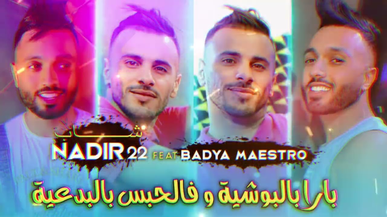 Cheb Nadir 22 - برا بلبوشية و فلحبس يدور بلبدعية - Avec Bady Maestro live mariage 2023