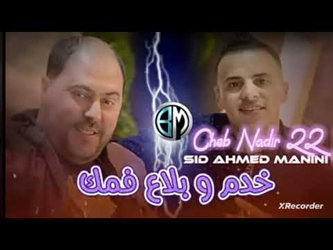 cheb nadir 22 bera bl bouchiya fel hebs برا بل بوشيا وفلحبس يدخله ydakhlh bchwya بشويا شاب ندير