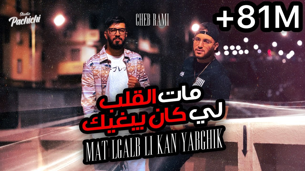 Cheb Rami 2024 feat Zinou Pachichi [ Mat Lgalb Li Kan Yabghik - مات الڤلب لي كان يبغيك ]