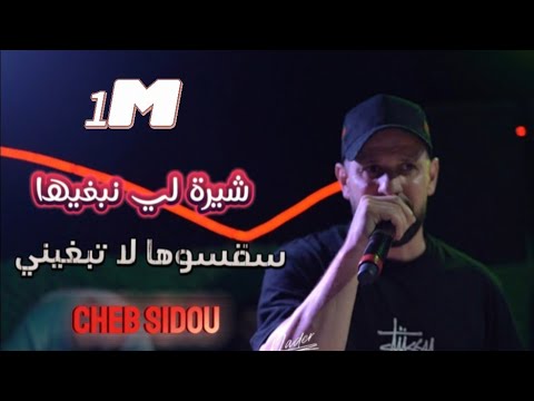 Cheb Sidou ( شيرة لي نبغيها  _ سقسيها لا تبغيني  ) avec @Okba RéGa hommage cheb Hasni cheb nasro