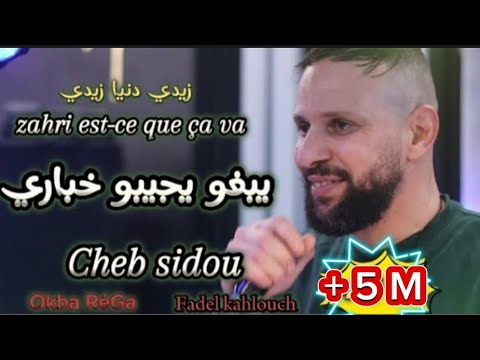 Cheb sidou 2024 zahri est-ce que ca va (زيدي دنيا زيدي)FT Okba RéGa يبغو يجيبو خباري(clip officiel)