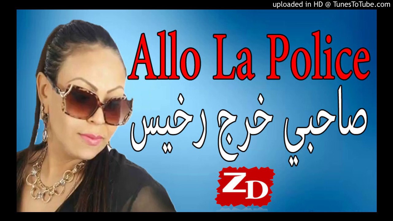 Cheba Hayat 2017 Allo La Police Sahbi Khraj Rkhis صاحبي خرج رخيس