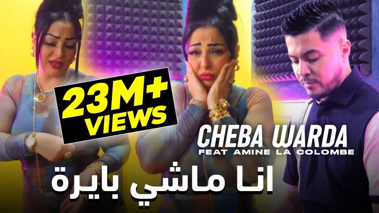 Cheba Warda ft. Amine La Colombe - Ana Machi Bayra (2023)/ شابة وردة وامين الكولومب - انا ماشي بايرة