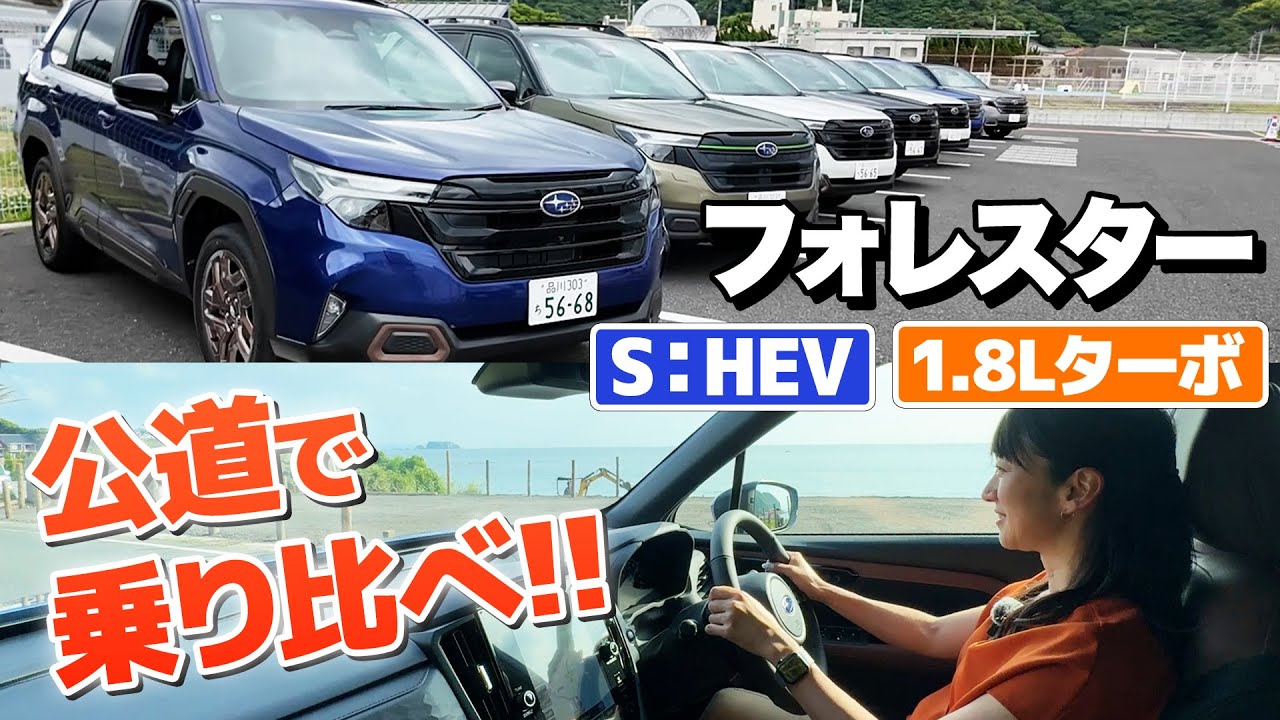 新型フォレスター、ハイブリッドとターボの選び方！【藤トモCHECK】
