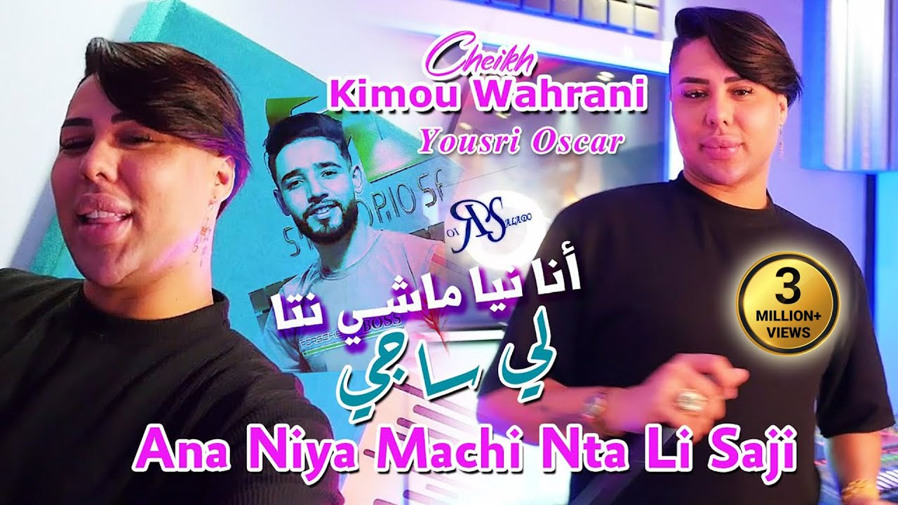 Cheikh Kimou Wahrani 2024 انا نيا ماشي نتا لي ساجي Ana Niya © Avec YouSri Oscar | Clip Officiel 2024