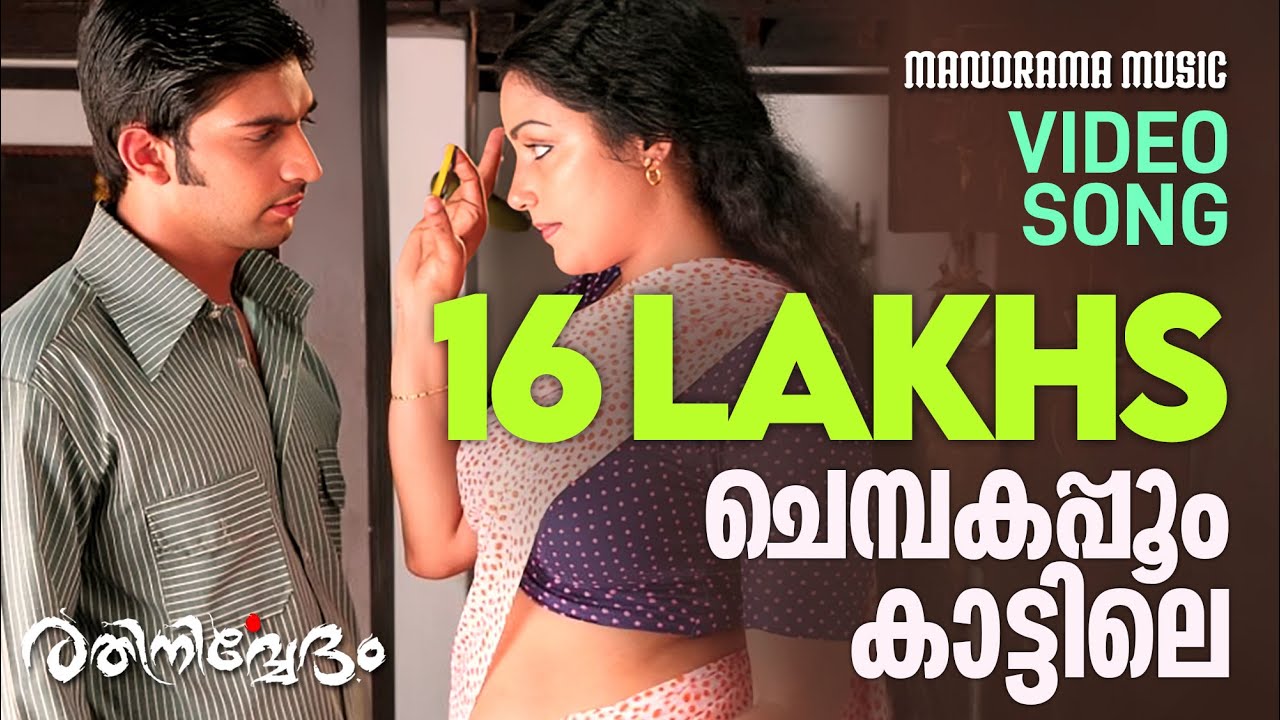 Chembakappoo Video Song | Rathinirvedam | Sudeep Kumar | Murugan Kattakkada | M Jayachandran