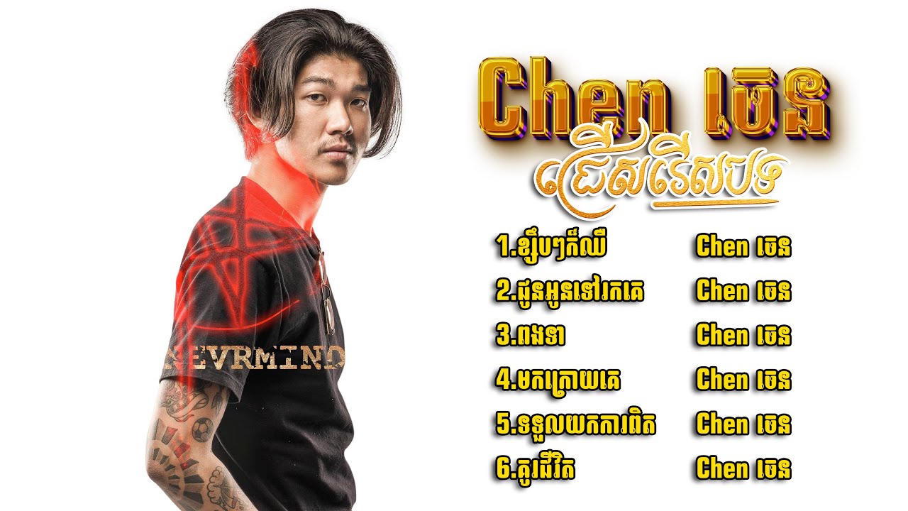 ជម្រើសបទចម្រៀងពិរោះៗ-(Chen-ចេន)