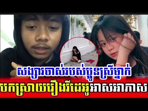 សង្សាចាស់របស់Chhinglin chyចេញមកបកស្រាយពីវីដេអូអាសអាភាស/ឈី ឈីងលីន/Chhing lin/Chy Chhing lin