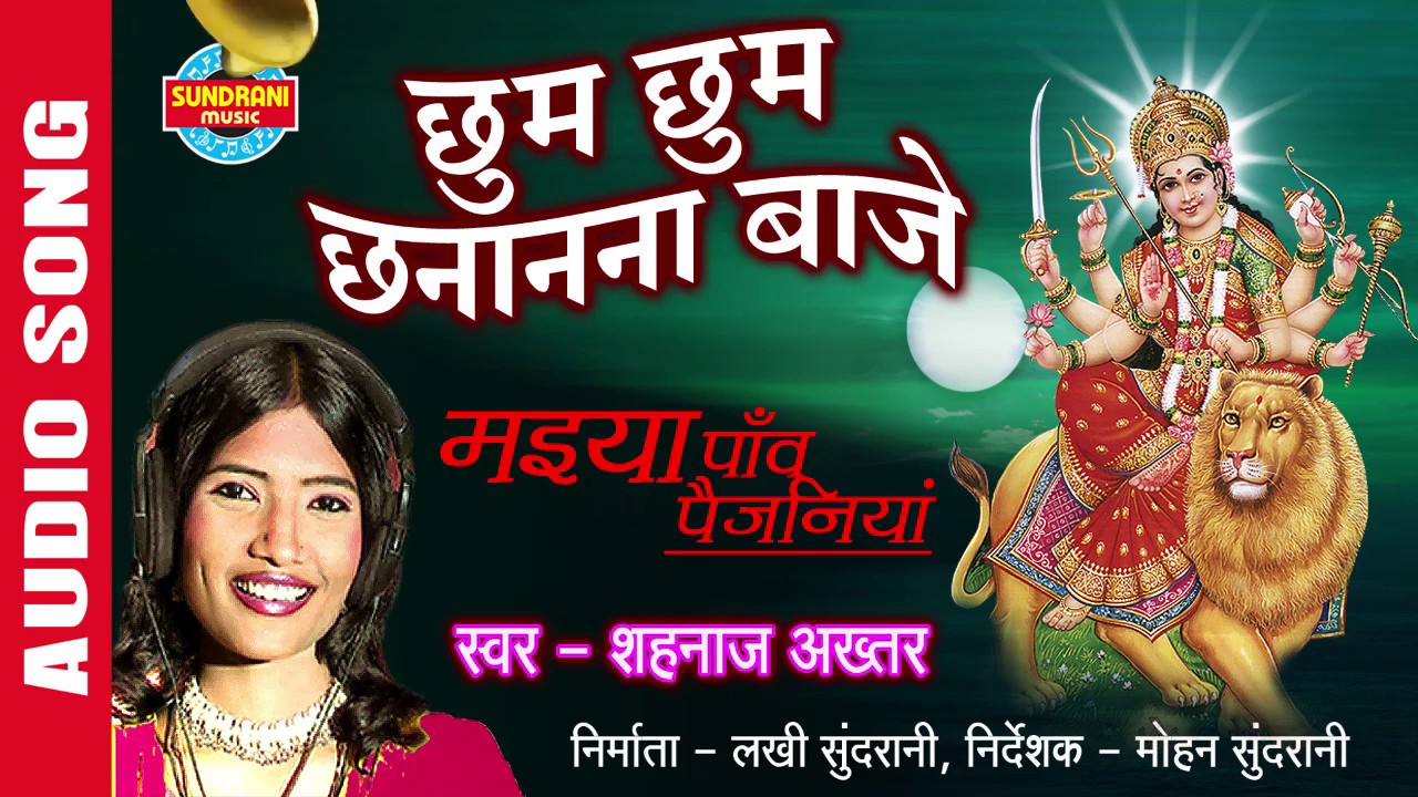 CHHUM CHHUM CHANANANA BAAJE - छुम छुम छानानना बाजे - Shahnaz Akhatar - Audio Song - Durga Mata Song