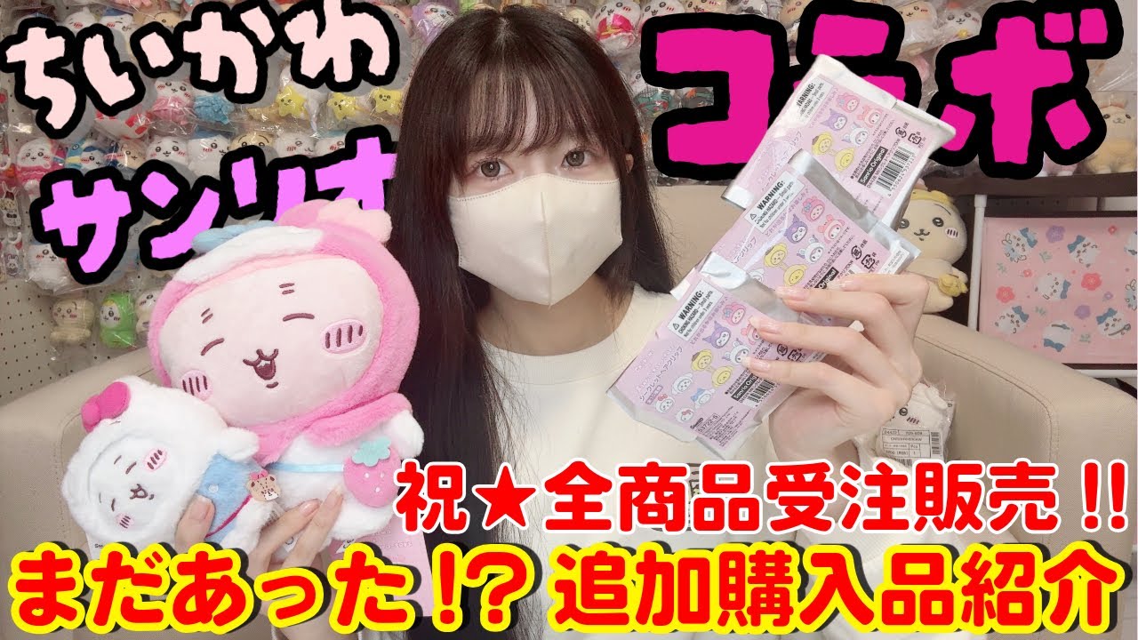 【ちいかわ】サンリオ追加購入！受注決定は嬉しいけど・・？【chiikawa】