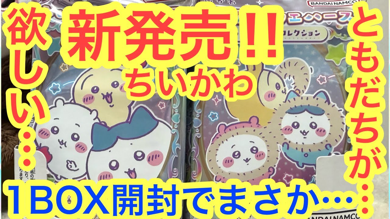 [Chiikawa] Chiikawa Wafer Lucky Card Collection 1 BOX opened!! This time too, I'm aiming for a hy...