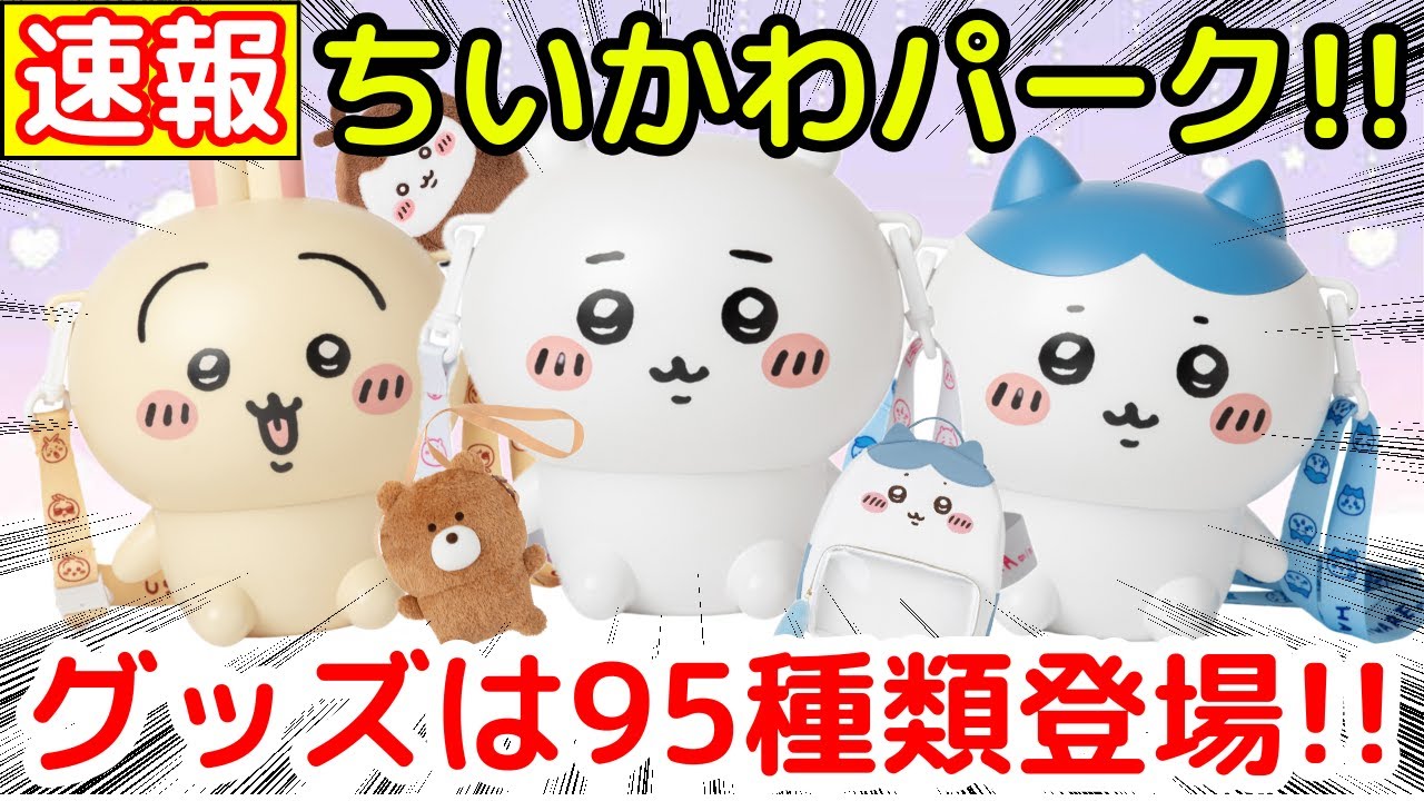 [Chiikawa News] A complete introduction to Chiikawa Park, which opens on July 28th!